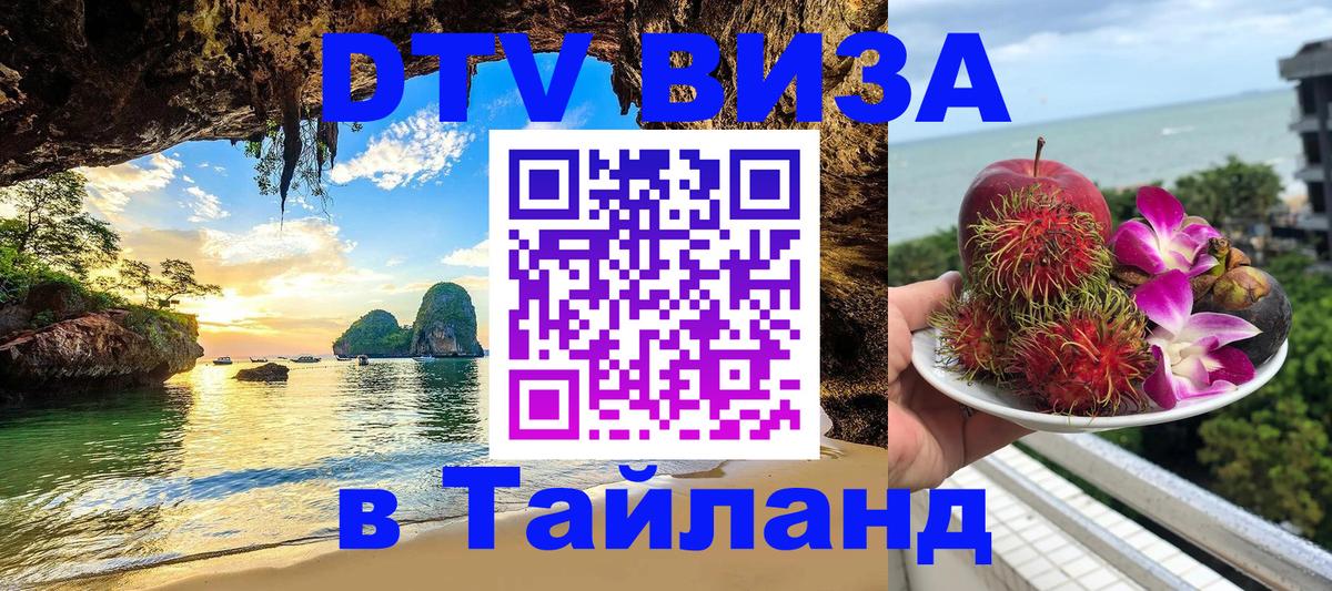 Сколько стоит виза DTV в Тайланд 