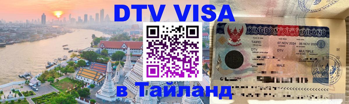DTV Visa Thailand — прайс и условия, виза без дополнительных документов - Ереван 