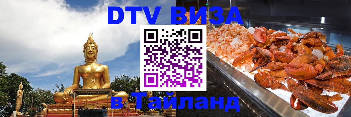 Цены на DTV визу в Таиланд — пакеты услуг, достаточно даже паспорта - Ереван  10.01.2026 